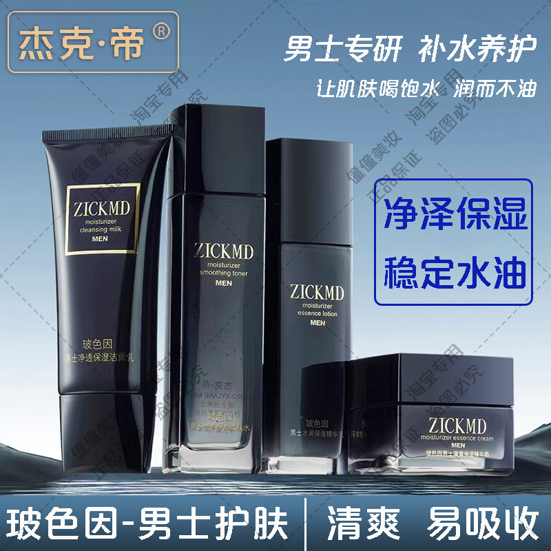 杰克帝男士护肤品套装玻色因清爽调节水油保湿礼盒装水乳液洗面奶