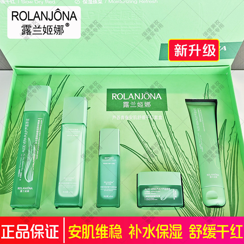 芦荟安肌舒缓干红护肤品套装补水保湿维稳水乳液霜正品送人礼盒装