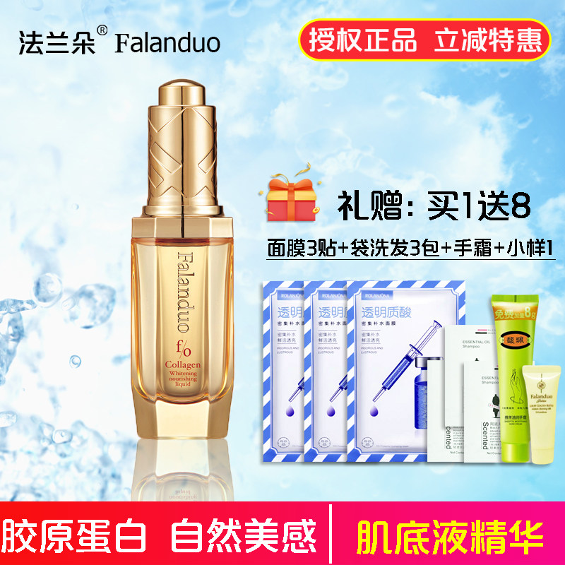 法兰朵胶原蛋白精华液肌底液眼霜补水保湿面部滋养细致毛孔正品