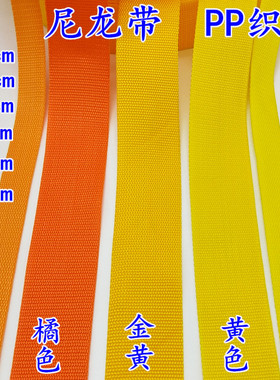 1-5cm宽橘色黄色加厚丙纶尼龙带 背包带警戒带扁带捆绑带PP织带