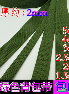 1.5-5CM宽防滑帆布带军绿色涤棉背包带打包带行李捆绑带棉编织带