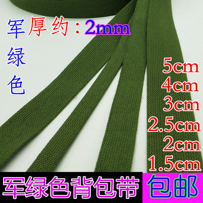 背包带棉织带编织带加厚军绿色