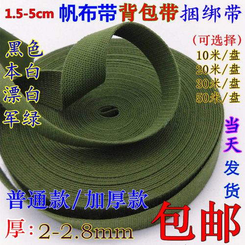 防滑涤棉加厚军绿色背包带帆布织带行李箱打包带布带子捆绑带包邮 - 封面