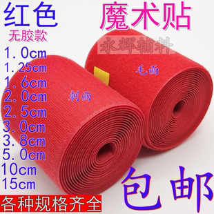 红色无胶魔术贴粘扣带衣服鞋子毛刺子母贴尼龙搭扣无背胶粘扣带