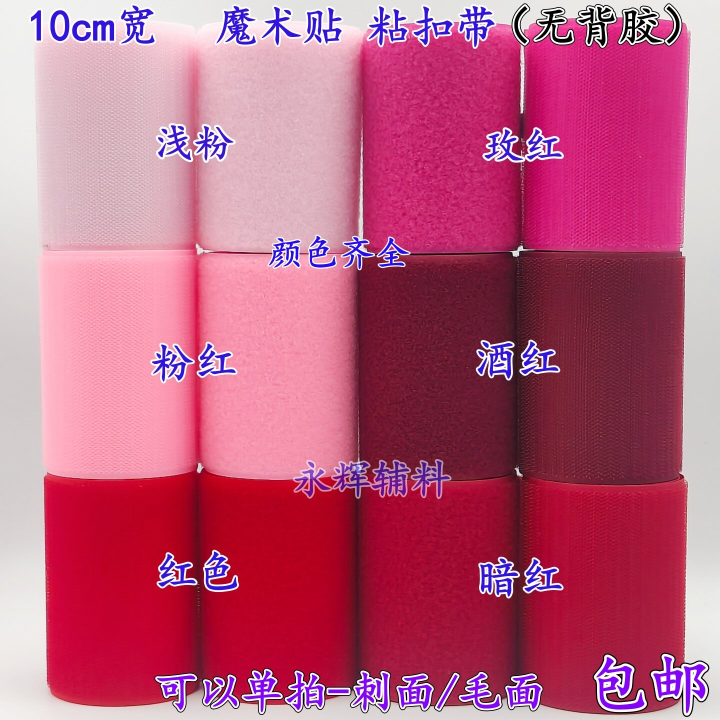 无背胶10cm宽彩色魔术贴粘扣带子母贴刺毛雌雄扣服装辅料红色酒红