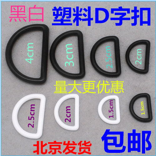 塑料D型环纽扣子 D形环孕妇松紧带调节扣D字扣塑料背带扣箱包配件图片