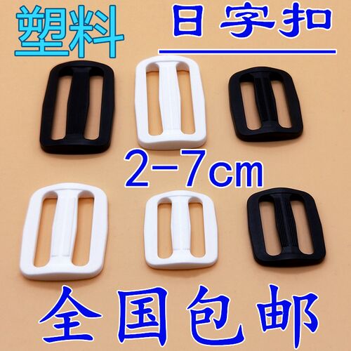 塑料扣书包三档扣塑料日字扣