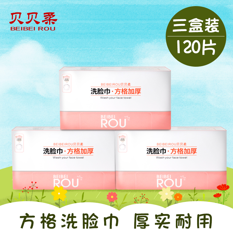 贝贝柔一次性纯棉洗脸巾加厚抽取式家用无纺布美容专用旅行棉柔巾