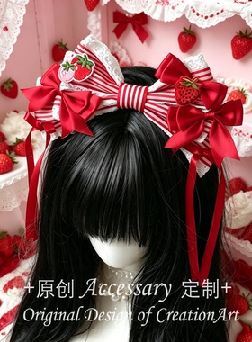 樱落手作条纹草莓小物Lolita草莓蛋糕兔耳女仆kc蝴蝶结发带系列