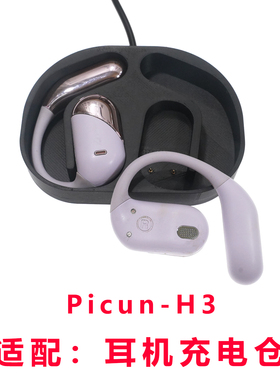 适用于品存Picun H3蓝牙耳机充电仓耳机充电盒子配件充电器线双耳