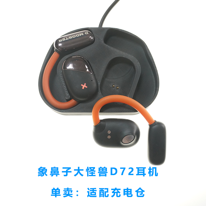 适用于:象鼻子大怪兽D72耳机充电仓无线挂耳式D71通用D70配件线