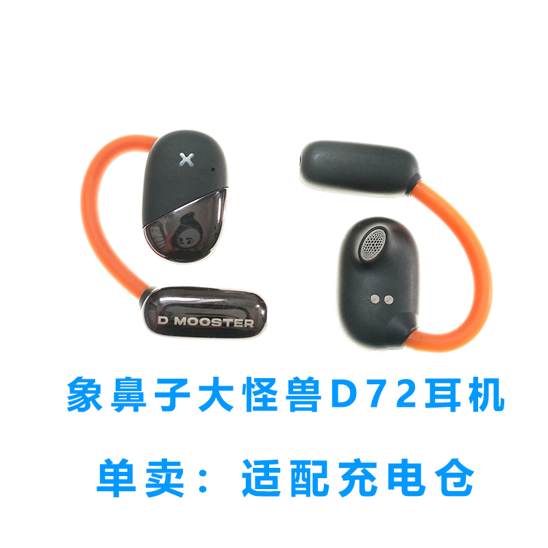 适配:象鼻子大怪兽D72蓝牙耳机充电仓无线挂耳式D71通用D70空盒子