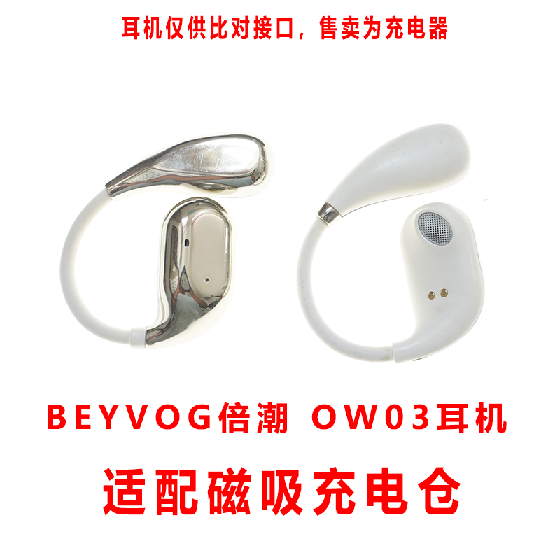 适用于:BEYVOG倍潮 OW03蓝牙耳机充电仓骨传导耳机充电盒子有线