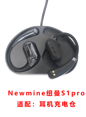 适用于Newmine纽曼S1pro蓝牙耳机充电仓耳机充电盒子配件充电器线