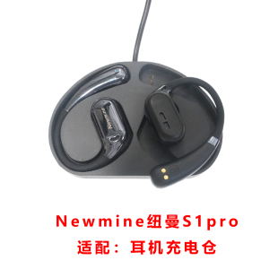 适用于Newmine纽曼S1pro蓝牙耳机充电仓耳机充电盒子配件充电器线