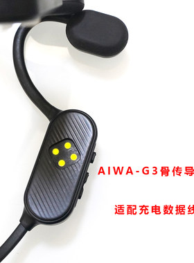 适用于:AIWA骨传导蓝牙耳机磁吸充电线G3耳机配件充电数据线