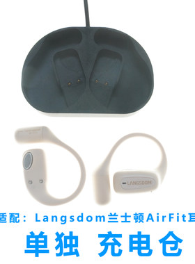 适配:Langsdom 兰士顿AirFit蓝牙耳机充电仓盒子配件充电仓单卖空