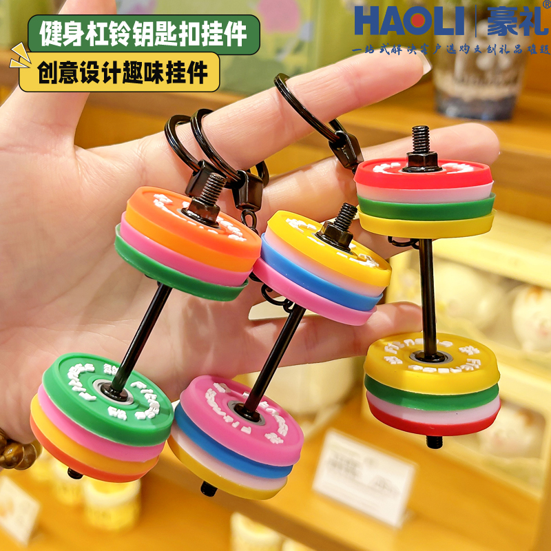 网红多巴胺可拆卸健身杠铃钥匙扣彩色哑铃片包包挂件运动搭子礼物