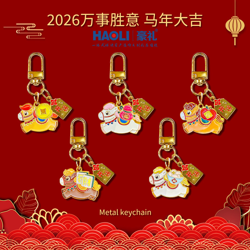 2026马年大吉金属小马钥匙扣精致女高级感新年礼物包包挂件小饰品
