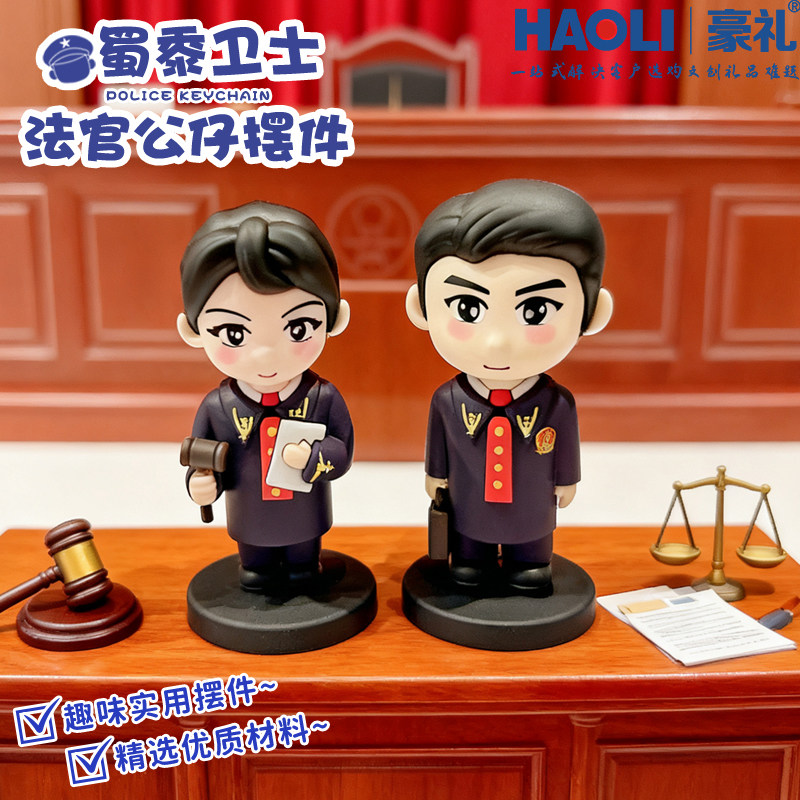 正版原创法官公仔办公室桌面摆件法学院文创周边送朋友礼物小挂饰