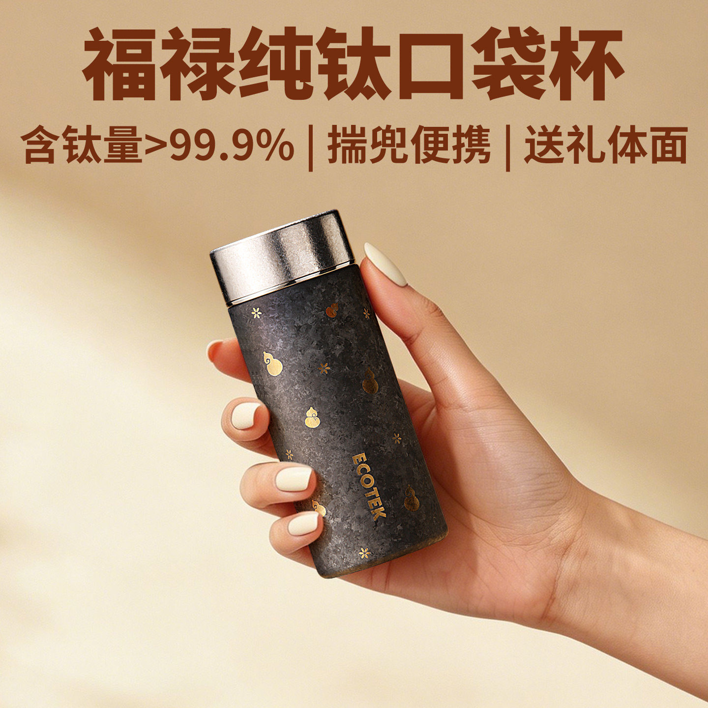 ECOTEK纯钛口袋杯小巧便携送礼