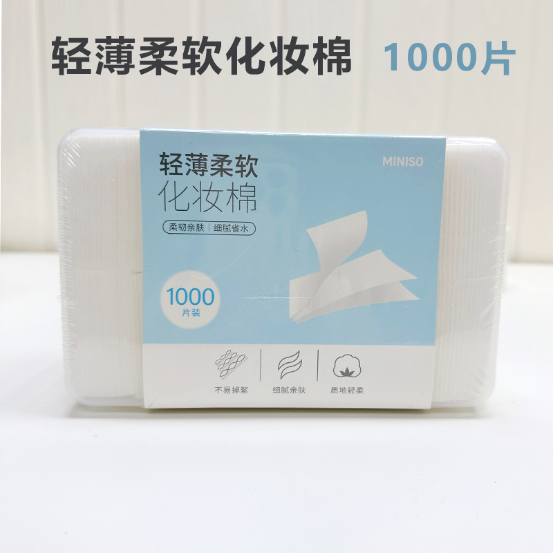 MINISO名创优品亲肤柔软脸部化妆棉湿敷棉大容量盒装1000片卸妆棉