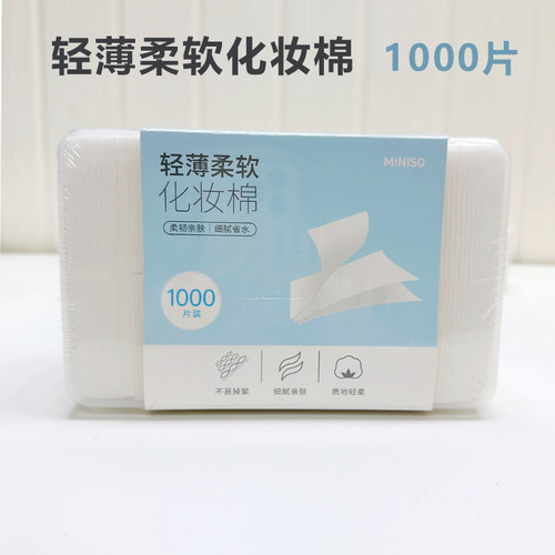 名创优品亲肤柔软化妆棉湿敷棉