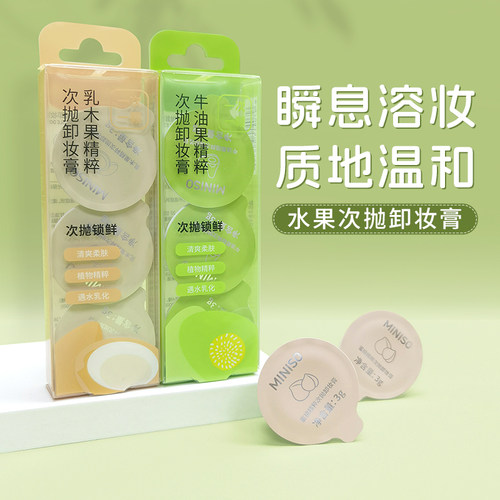 名创优品次抛卸妆膏卸得干净