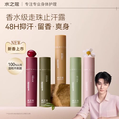 水之蔻止汗露香体露抑汗净味