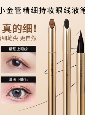 名创优品小金管眼线液笔0.01毫米