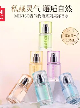 名创优品香气物语系列果冻香水