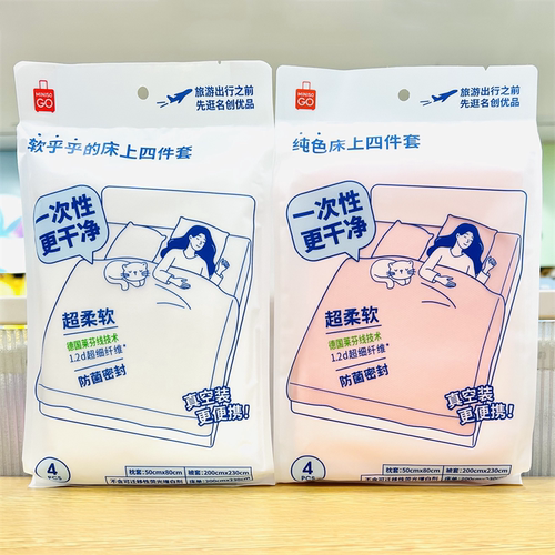 名创优品一次性纯色床上四件套