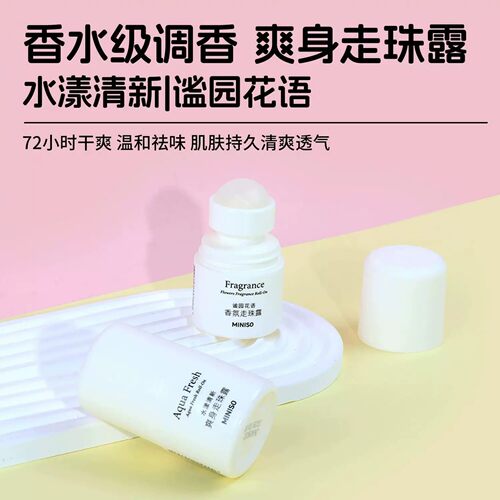 名创优品谧园花语香氛走珠露
