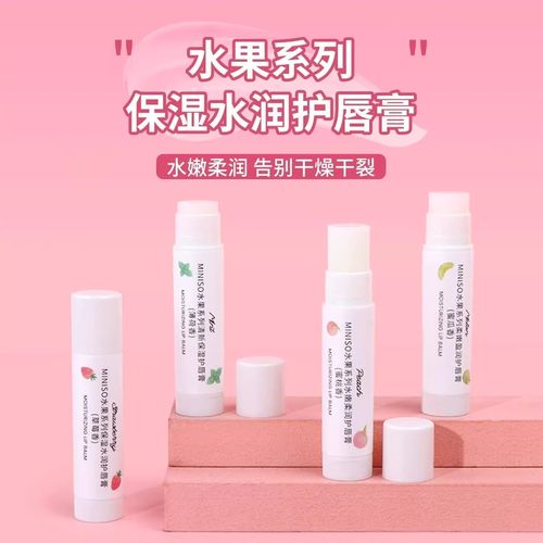 名创优品水果系列柔嫩盈润护唇膏