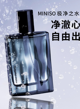 miniso名创优品极净之水香水