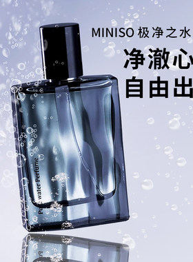 miniso名创优品极净之水香水