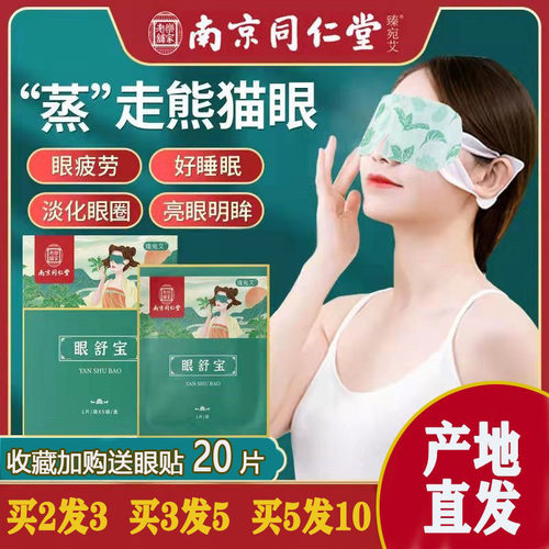艾草蒸汽眼罩蒸汽眼罩同仁堂