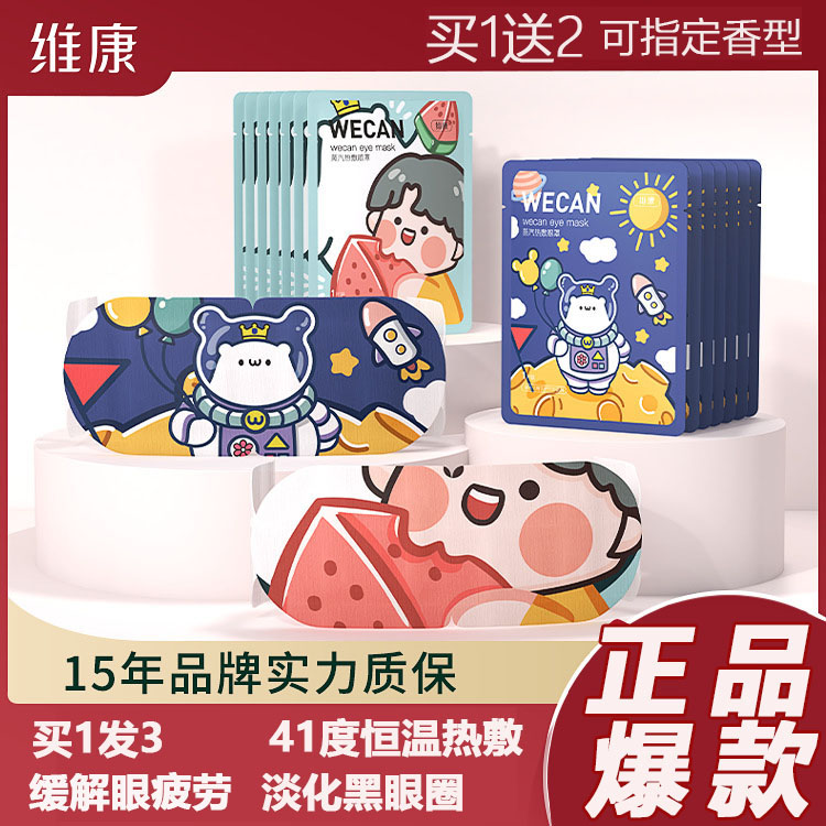 维康蒸汽眼罩卡通热敷缓解眼疲劳睡眠...