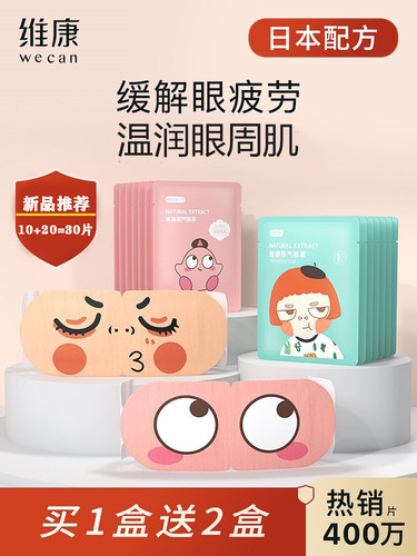 维康发热透气缓解蒸汽眼罩