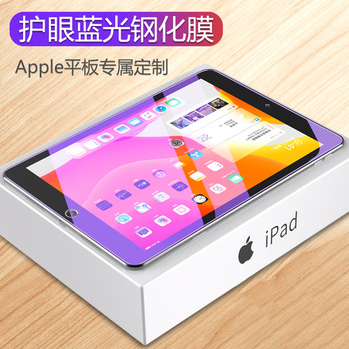 适用于iPad7蓝光钢化膜air4/1/Pro9.7护眼mini2345全屏10.2寸8代6