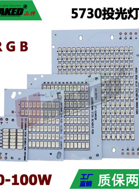 贴片灯板10W/20W/30W/50W/100W RGB投光灯板5730RGB灯板贴片光源