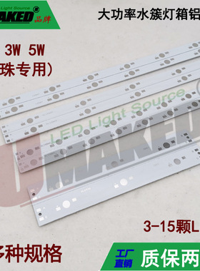 3-22Wled铝基板水族灯 鱼缸灯长条形铝基板 海水LED灯 串联铝基板