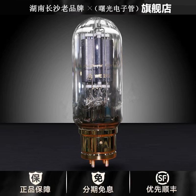 ◆工厂老店◆曙光复刻西电WE211电子管代RCA VT4C WE242C 211胆管
