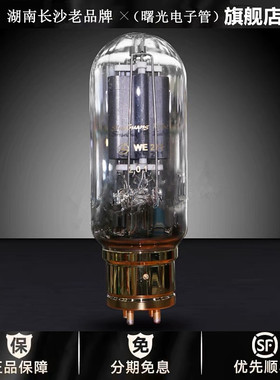 ◆工厂老店◆曙光复刻西电WE211电子管代RCA VT4C WE242C 211胆管