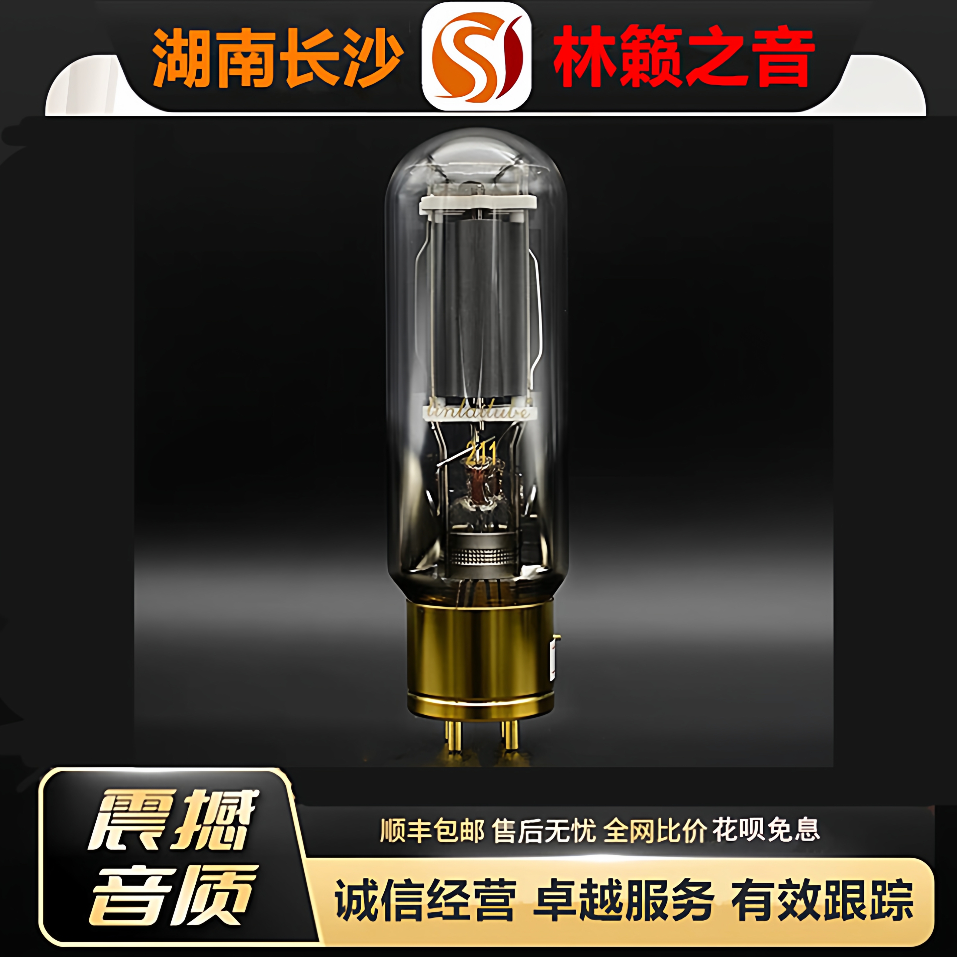 工厂店 LINLAITUBE/林籁211钍钨阴极电子管代211-T\211-TA胆机管