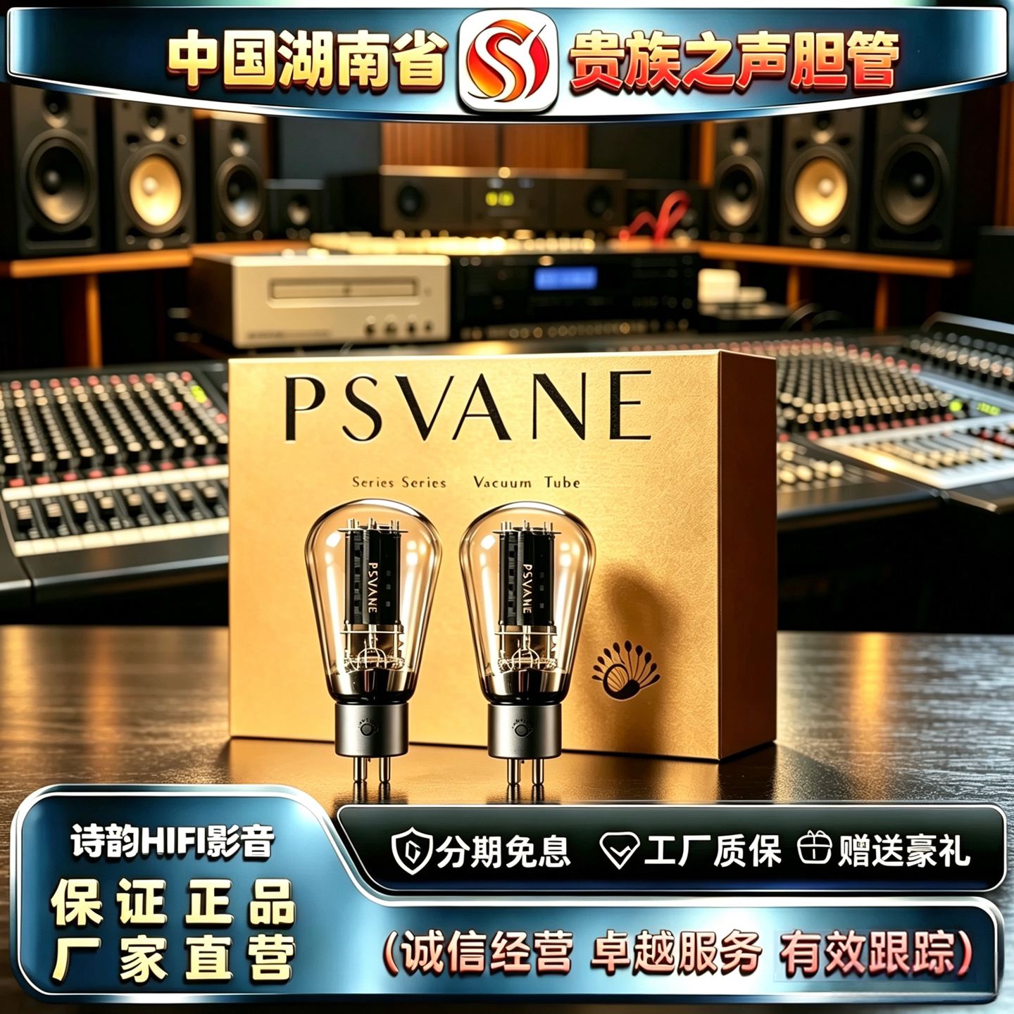 原厂直发 PSVANE/贵族之声Acme-A300B金属屏电子管代300B胆机胆管