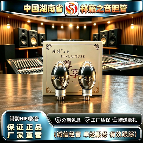 原厂直发 LINLAITUBE/林籁之音ZX-6SN7电子管代6N8P/6H8C/CV181管