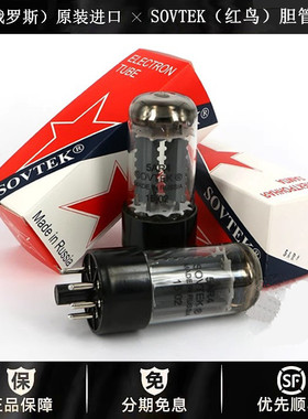 ◆工厂老店◆俄罗斯SOVTEK(红鸟)5AR4电子管代5U4G/6SN7/6N8P胆管