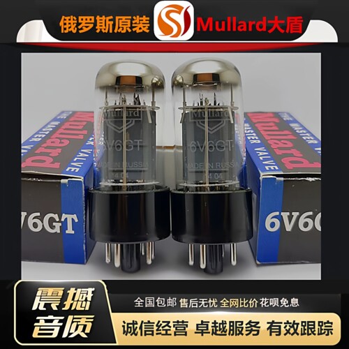 工厂老店俄罗斯原装Mullard大盾6V6GT电子管代6P6P/6V6G/6N6C胆管