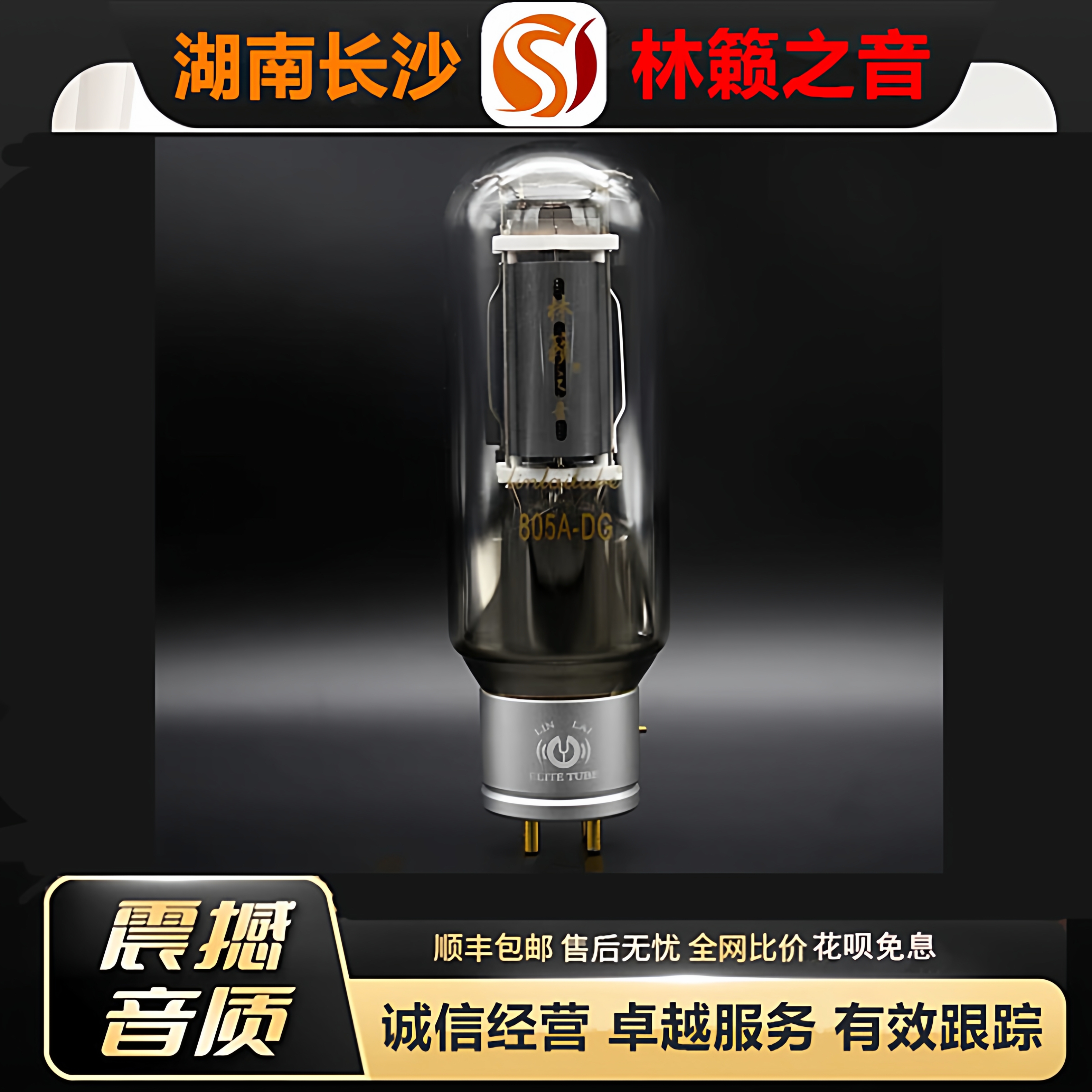 工厂店 LINLAITUBE/林籁805A-DG吊钩灯丝电子管代曙光805A胆机管